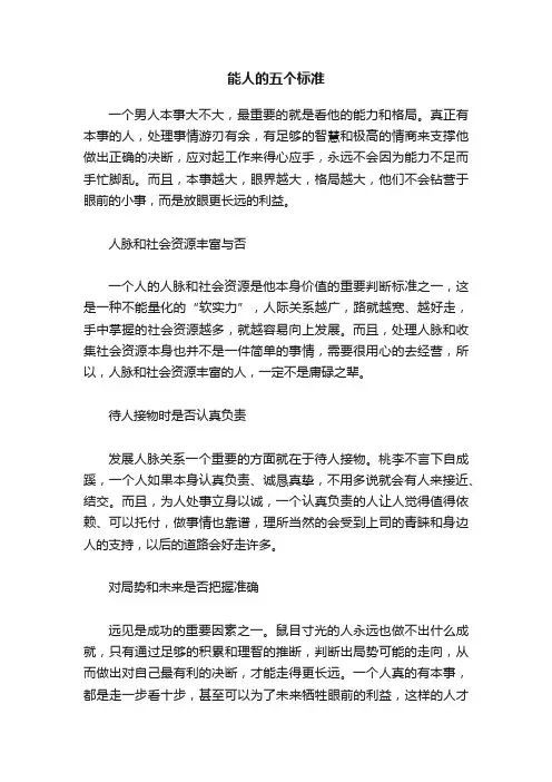 能人的五个标准