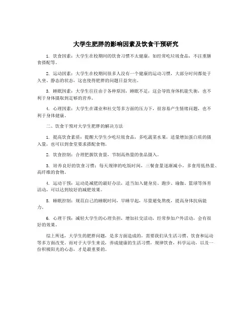 大学生肥胖的影响因素及饮食干预研究