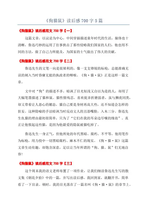 《狗猫鼠》读后感700字5篇