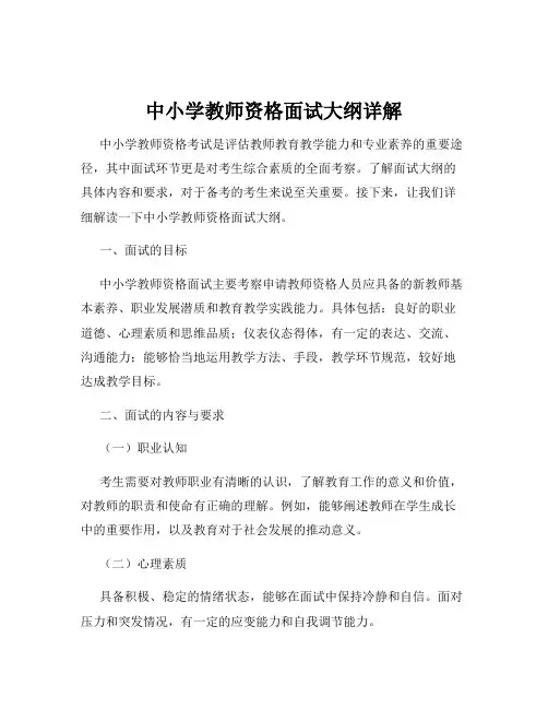 中小学教师资格面试大纲详解