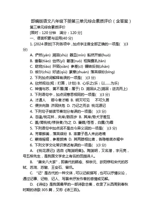 部编版语文八年级下册第三单元综合素质评价(含答案)