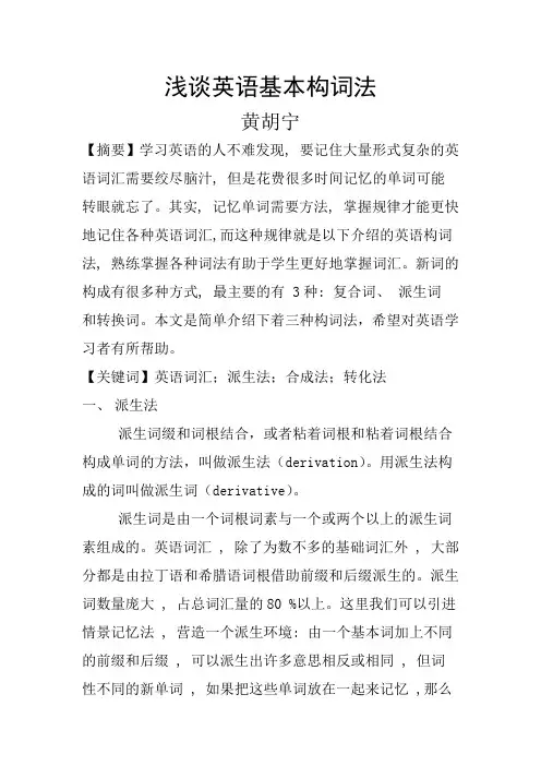 浅谈英语基本构词法. 1