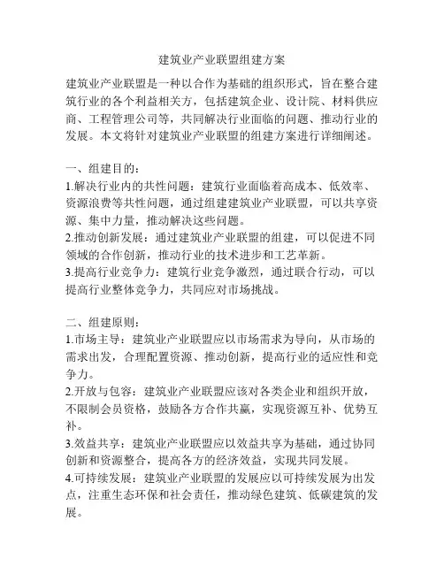 建筑业产业联盟组建方案