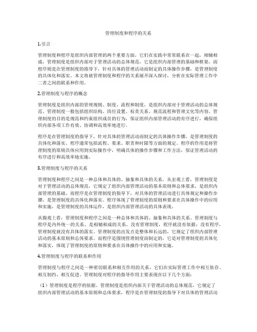 管理制度和程序的关系