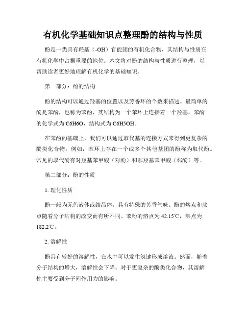 有机化学基础知识点整理酚的结构与性质