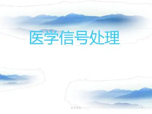生物医学信号处理(全套课件351P)ppt课件