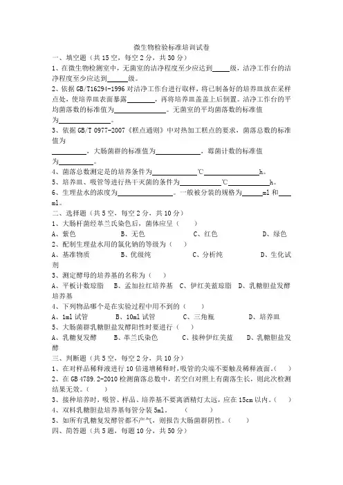 微生物检验标准培训试卷