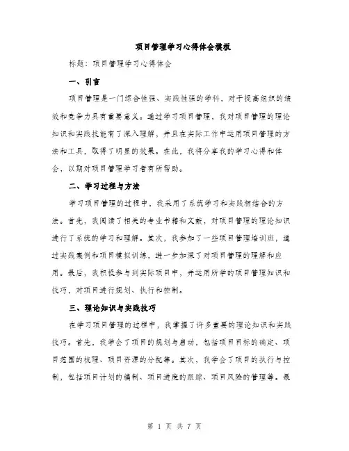 项目管理学习心得体会模板（三篇）