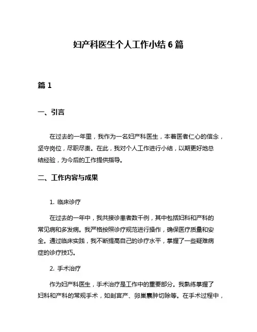 妇产科医生个人工作小结6篇