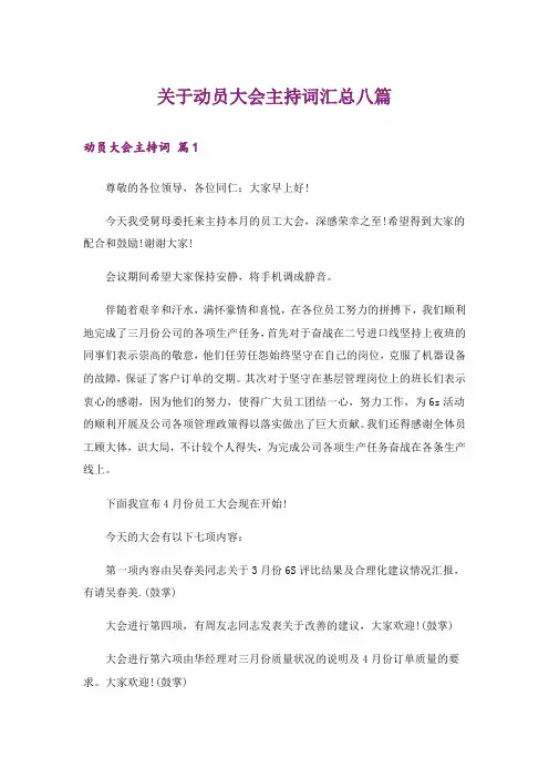 关于动员大会主持词汇总八篇