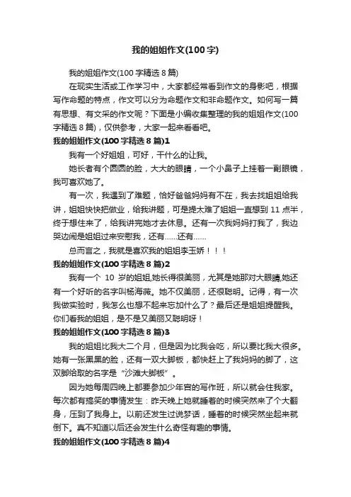 我的姐姐作文（100字精选8篇）