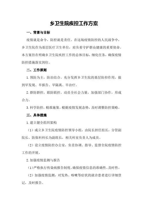 乡卫生院疾控工作方案
