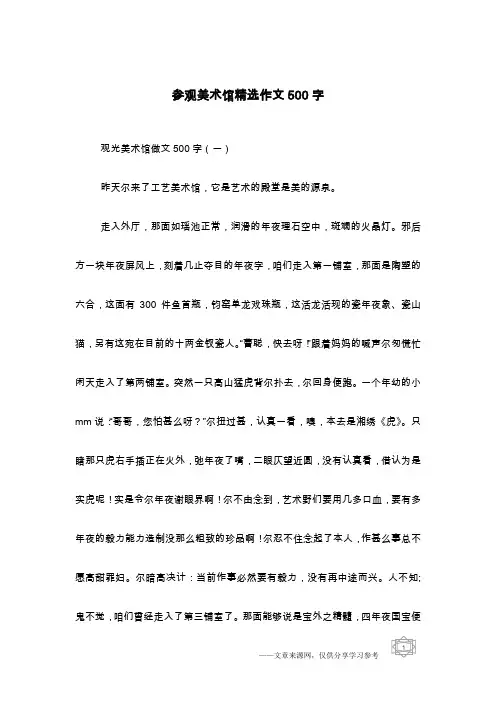 参观美术馆精选作文500字