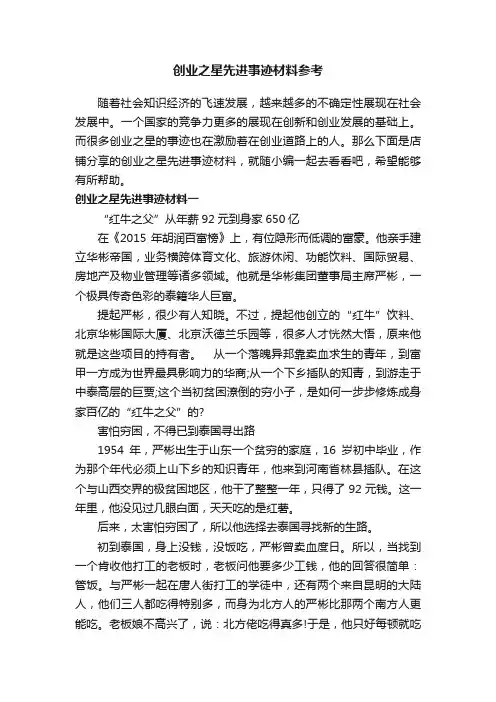创业之星先进事迹材料参考