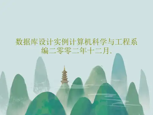 数据库设计实例计算机科学与工程系编二零零二年十二月.共32页文档