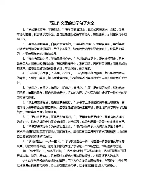写进作文里的劝学句子大全
