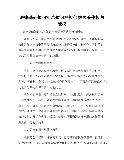 法律基础知识汇总知识产权保护的著作权与版权