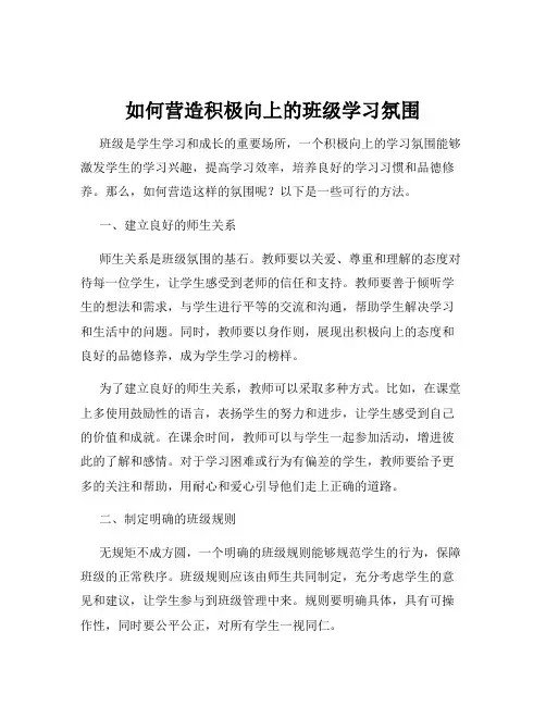 如何营造积极向上的班级学习氛围