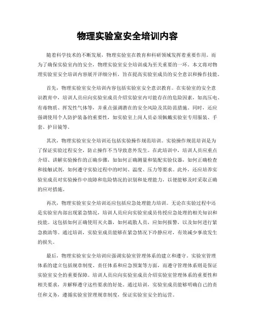 物理实验室安全培训内容