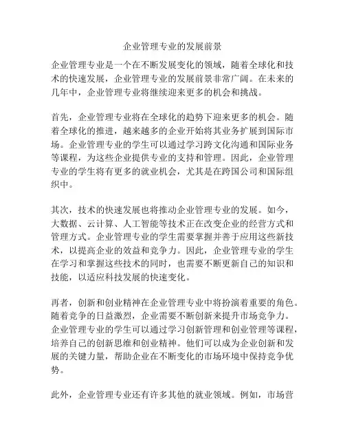 企业管理专业的发展前景