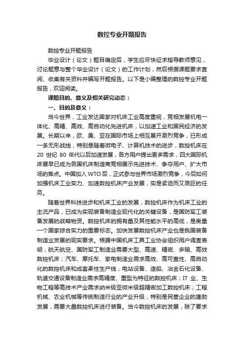 数控专业开题报告