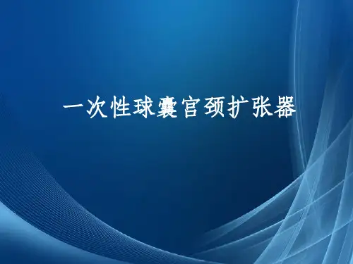 一次性球囊宫颈扩张器ppt课件