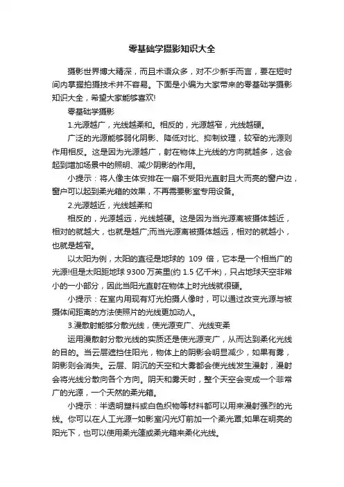 零基础学摄影知识大全