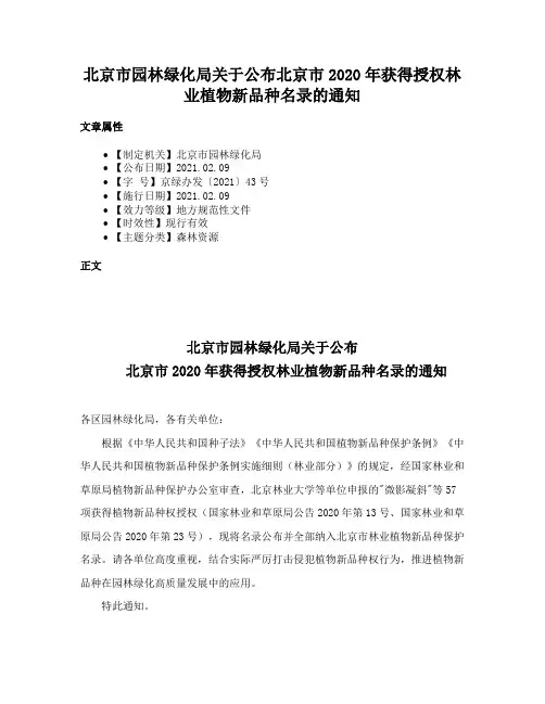 北京市园林绿化局关于公布北京市2020年获得授权林业植物新品种名录的通知