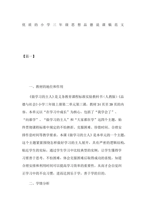 优质的小学三年级思想品德说课稿范文