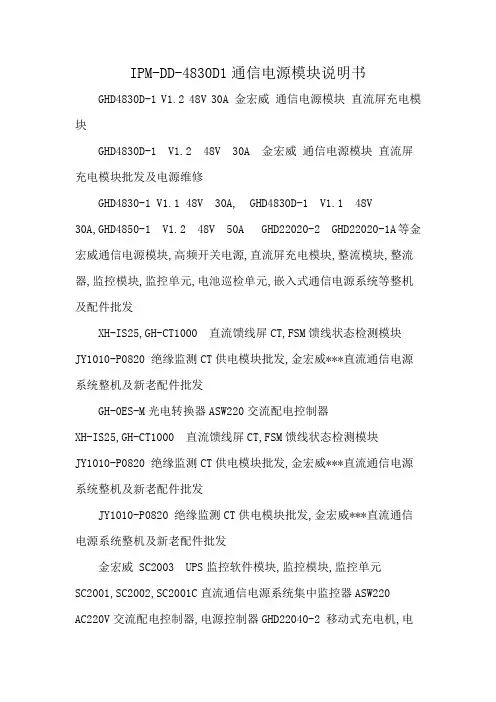 IPM-DD-4830D1通信电源模块说明书