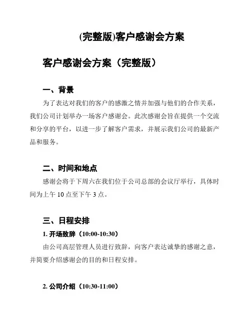 (完整版)客户感谢会方案