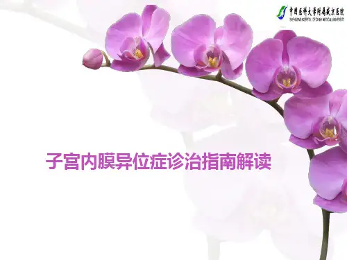 子宫内膜异位症诊治指南解读