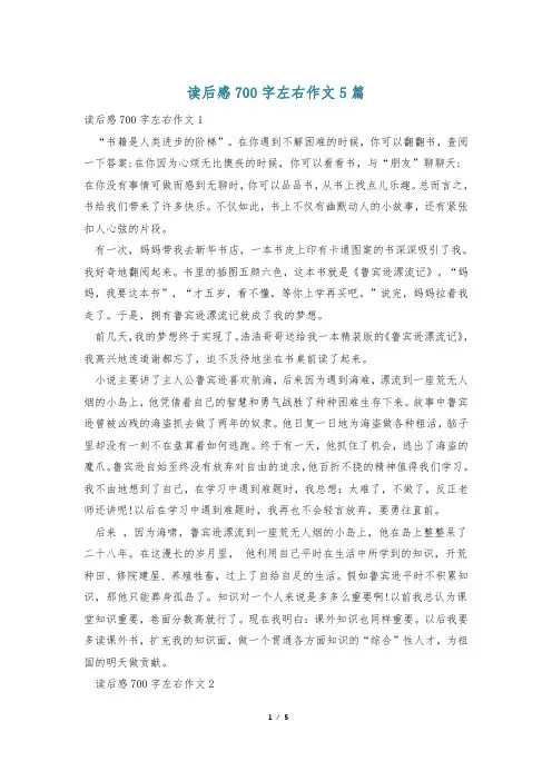 读后感700字左右作文5篇