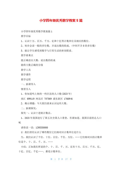 小学四年级优秀数学教案5篇