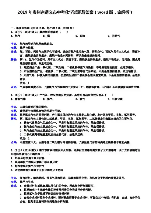 2019年贵州省遵义市中考化学试题及答案(word版,含解析)