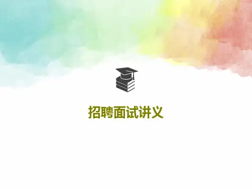 招聘面试讲义共39页文档