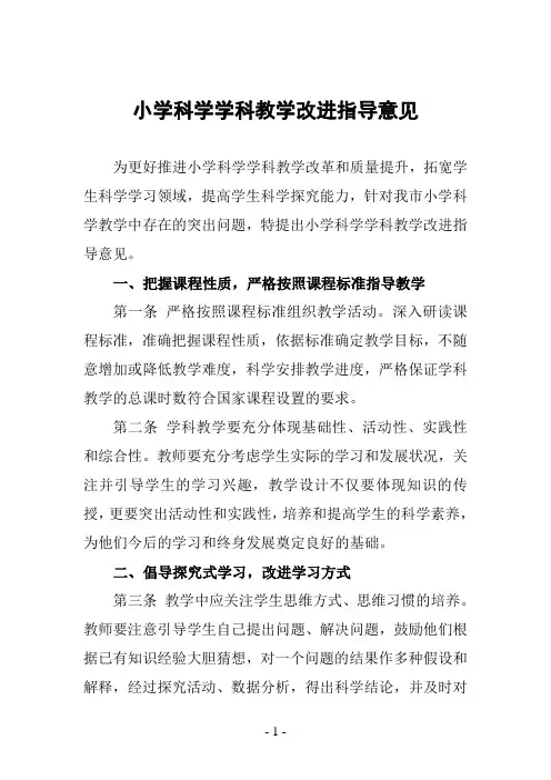 小学科学学科教学改进指导意见