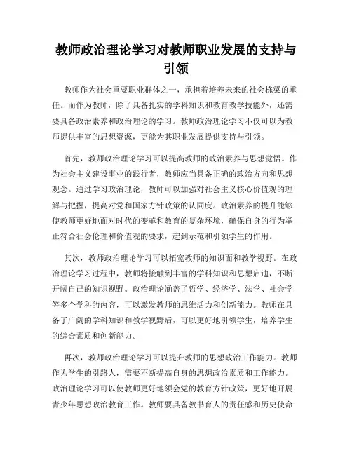 教师政治理论学习对教师职业发展的支持与引领