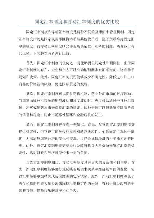固定汇率制度和浮动汇率制度的优劣比较
