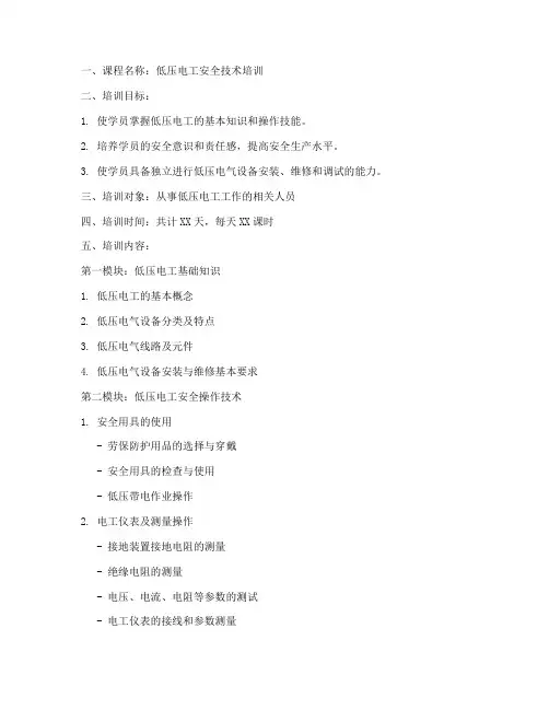 低压电工培训教案模板范文