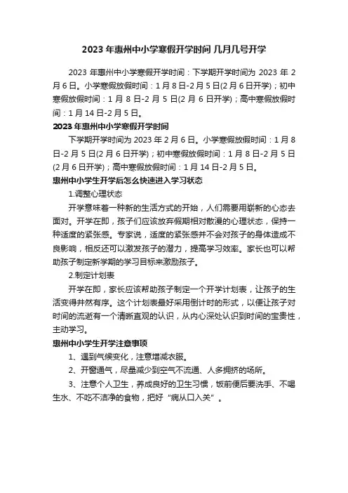 2023年惠州中小学寒假开学时间几月几号开学