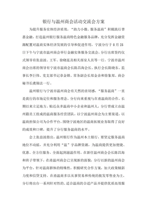 银行与温州商会活动交流会方案