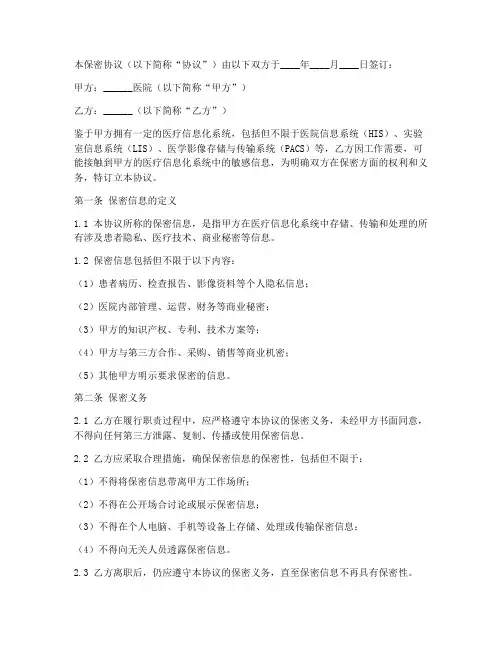 医院信息化系统保密协议