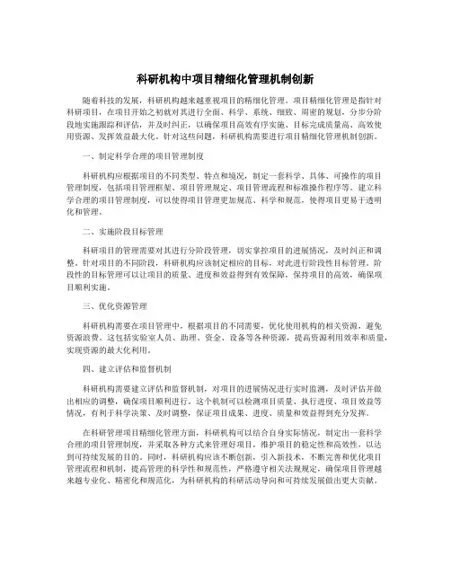 科研机构中项目精细化管理机制创新