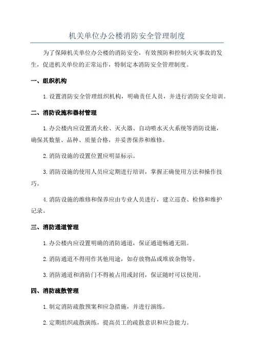 机关单位办公楼消防安全管理制度