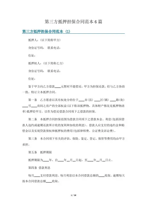 第三方抵押担保合同范本6篇