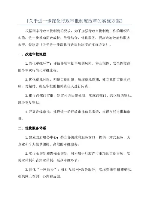 《关于进一步深化行政审批制度改革的实施方案》