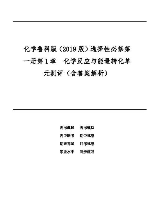 化学鲁科版(2019版)选择性必修第一册第1章 化学反应与能量转化单元测评(含答案解析)
