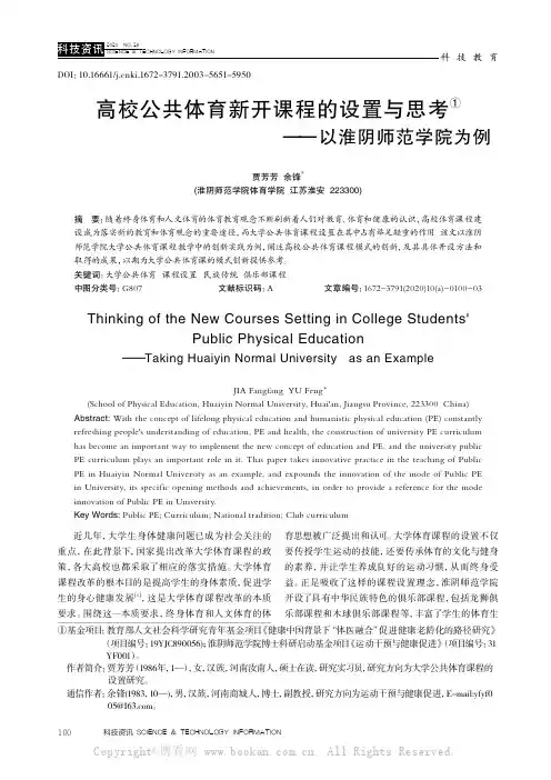 高校公共体育新开课程的设置与思考