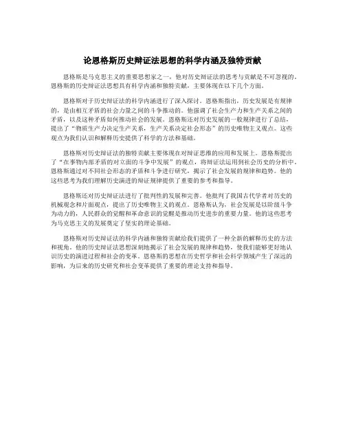 论恩格斯历史辩证法思想的科学内涵及独特贡献